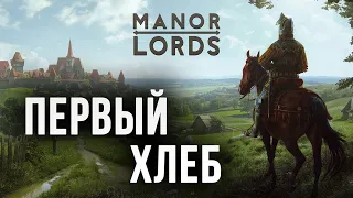ПЕРВЫЙ ХЛЕБ | Manor Lords | #3