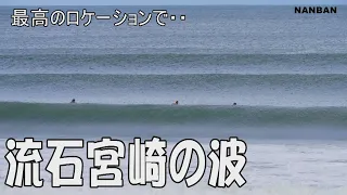 流石宮崎の波