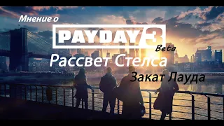 Payday 3 Beta Стоит ли игра нашего внимания? Мнение о игре.