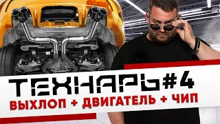 ТЕХНАРЬ #4 Финал работ по X5M Двигатель + Чип + Выхлоп