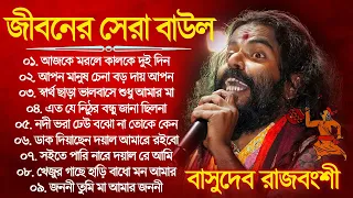 Basudeb Rajbanshi Hit Baul Song  সেরা ১০টি বাউল গান বাসুদেব  Baul Song Bangla 2023  Baul Mp3 Gaan
