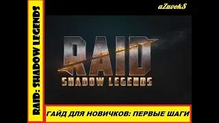 RAID: Shadow legends. Let`s play гайд для новичков: первые шаги в игре