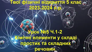 Твої фізичні відкриття 5 клас.  Урок №5 Ч. 1-2