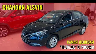 CHANGAN ALSVIN. Самый дешевый автомобиль в России, не считая Лады.