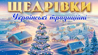 Щедрівки - Українські традиційні Різдвяні пісні