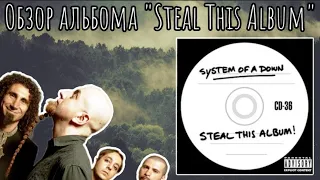 SYSTEM OF A DOWN - STEAL THIS ALBUM |ОБЗОР АЛЬБОМА