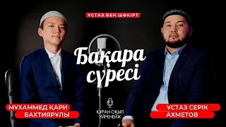 Бақара сүресі 5 аят - Құран оқып үйренейік | Ұстаз Серік Ахметов |  сурелер мен дугалар