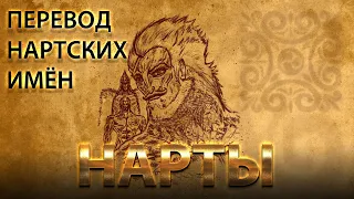 Перевод имён Нартов