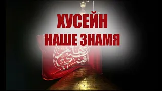 Хусейн - наше знамя (латмия, исполняет Джавид Касимов)