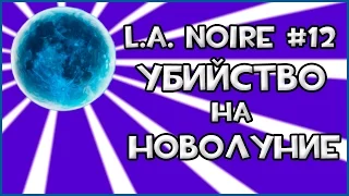 Прохождение Игры L.A. Noire - Убийство На Новолуние #12