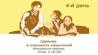 01/04/2014. Церковь и опасность лжеучений