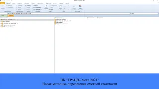 ПК "ГРАНД Смета 2021". Новая методика определения сметной стоимости строительства.