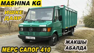 МЕРС САПОГ 410👍САТЫЛАТ/ ЖАКШЫ АБАЛДА/ Тел: 0771 04 41 43 / 0551 04 41 43/ Ж: 1995/