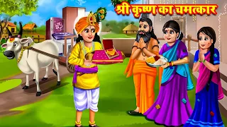 श्री कृष्ण का चमत्कार | Hindi Moral Stories | Bhakti Kahaniya | Krishan Ka Chamatkar #riyabhaktitv