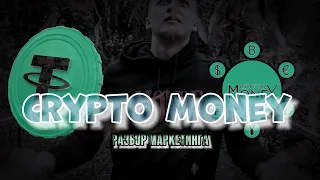 подробный разбор проекта crypto money. матричный маркетинг