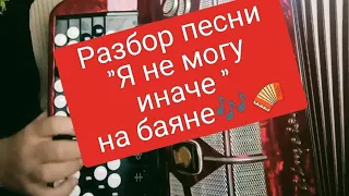 Разбор песни "Я не могу иначе", на баяне 🪗#рекомендации #bayan #школаигры#подпишись