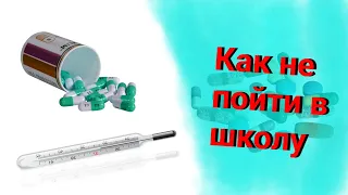 КАК ЗАБОЛЕТЬ И НЕ ПОЙТИ В ШКОЛУ ЗА 5 МИНУТ | 5 СПОСОБОВ НЕ ПОЙТИ В ШКОЛУ | КАК БЫСТРО ЗАБОЛЕТЬ?!