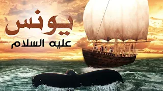 حصريا .. فيلم عن قصة حياة  " سيدنا يونس " عليه السلام  | Prophet of God Yunus