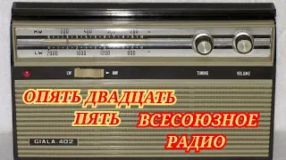 ОПЯТЬ ДВАДЦАТЬ ПЯТЬ ЮМОРИСТИЧЕСКАЯ ПЕРЕДАЧА ВСЕСОЮЗНОГО РАДИО RADIO SHOW HUMOR MUSIC