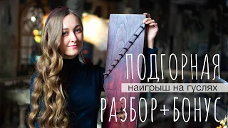 "Подгорная" разбор на гуслях + БОНУС | Гусли крыловидные | Урок, обучение