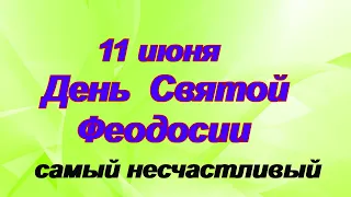 11 июня -День Святой Феодосии.Несчастливый день в году.Что нельзя делать