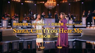 凱莉克萊森 Kelly Clarkson, 亞莉安娜 Ariana Grande - Santa, Can’t You Hear Me (Live) (華納官方中字版)