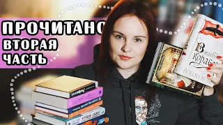 ПРОЧИТАЛА 9 книг - РАССКАЗЫВАЮ! | О прочитанном #72 | Часть 2