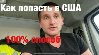 Как попасть в США 100% 2023? 3 способа + моя история