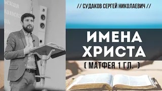 Имена Христа ( Матфея 1 гл. ) // Судаков С. Н.