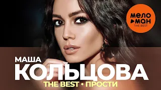 Маша Кольцова - The Best - Прости