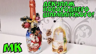 Декор НОВОГОДНЕГО ШАМПАНСКОГО СВОИМИ РУКАМИ🍾|Как сделать ДЕКУПАЖ БУТЫЛКИ|МК