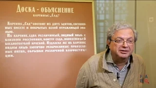 Илья Кабаков - Сад. Комментарии Александра Боровского. Государственный Русский музей.