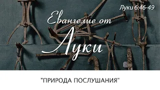 (Луки 6:46-49) "Природа послушания" - Д. Жеребненков