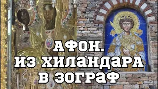 АФОН.Из Хиландара в Зограф