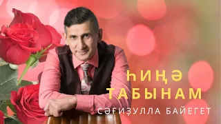 Сәғиҙулла Байегет - Һиңә табынам