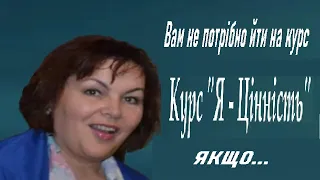 Вам не потрібно йти на курс "Я --- цінність!", якщо...