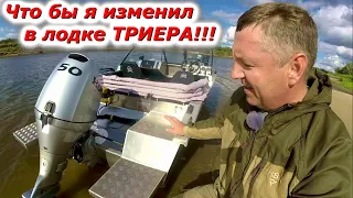 Что бы я изменил в новой лодке ТРИЕРА 431 ФИШ моё личное мнение!!!