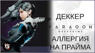 Деккер. Аллергия на Духа Прайма - Paragon: The Overprime