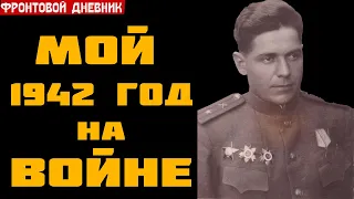 Я разделся и плыл в трусах... Мой 1942 год на войне