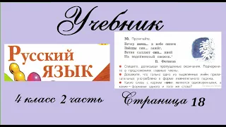 Упражнение 30. Русский язык 4 класс 2 часть Учебник. Канакина