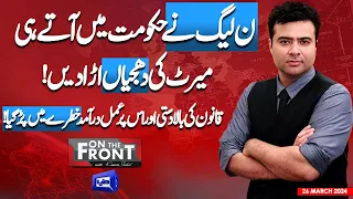 On The Front With Kamran Shahid | 26 March 2024 | Dunya News