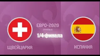 ШВЕЙЦАРИЯ - ИСПАНИЯ!  Евро-2020!1/4 ФИНАЛА!ГДЕ ПОСМОТРЕТЬ ФУТБОЛ!FIFA21!FIFA!ONLINE !бесплатно!