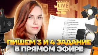 ПИШЕМ 3 И 4 ЗАДАНИЕ В ПРЯМОМ ЭФИРЕ | Литература ОГЭ 2023 | Умскул