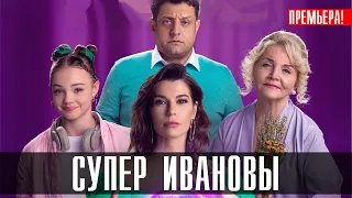 Супер Ивановы 1-16 серия (2023) Комедия // ТВ3 // Анонс