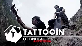 TattooIN - От Винта / Акустика на Эльбрусе / 2017