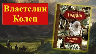 Властелин колец - обзор книги.