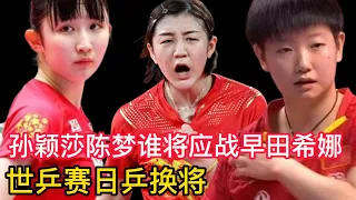 孙颖莎陈梦谁将应战早田希娜，世乒赛日乒换将！张怡宁后国乒女将TOP6实力榜单，丁宁强与美，刘诗雯痴与专，朱雨玲的悲与伤！