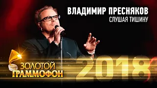 Владимир Пресняков - Слушая тишину (Золотой Граммофон 2018)