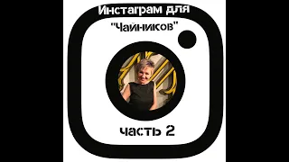 Инстаграм для Чайников часть 2