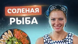 🐟 До сих пор покупаете? Засолка красной рыбы в домашних условиях! Секреты от Татьяны Литвиновой